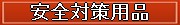 現場の安全対策用品の紹介ページへのリンクです。