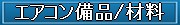 エアコン取付工事材料の紹介ページへのリンクです。