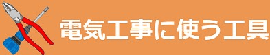電気工事に使う工具